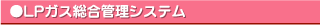 LPガス総合管理システム