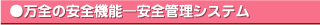 万全の安全機能 - 安全管理システム