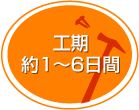 工期約1〜6日間