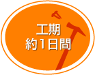 工期約1日間