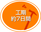 工期約7日間