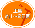 工期約1〜2日間
