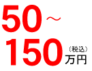 50〜150万円