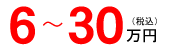6〜30万円