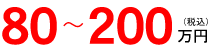 80〜200万円