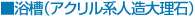 浴槽(アクリル系人造大理石)