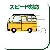 スピード対応