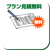 プラン見積無料