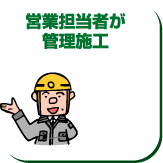 営業担当者が管理施行