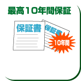 最高10年間保証