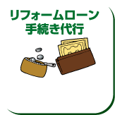 リフォームローン手続き代行