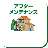 アフターメンテナンス
