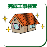 完成工事検査
