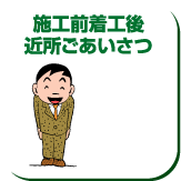 施行前着工後近所ごあいさつ