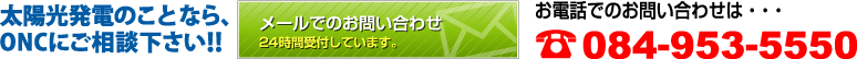 太陽光のことなら、ONCにご相談下さい!!